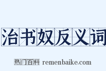 治书奴反义词是什么意思的图片